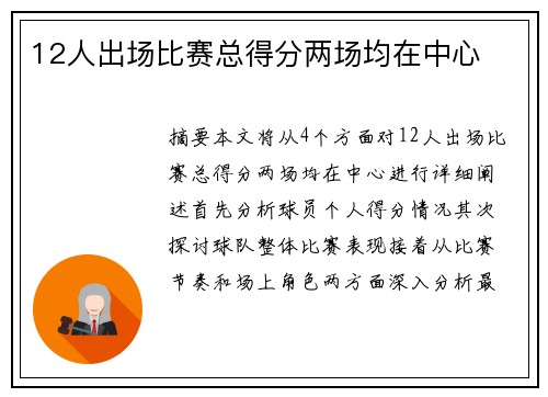 12人出场比赛总得分两场均在中心