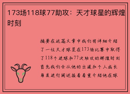 173场118球77助攻：天才球星的辉煌时刻