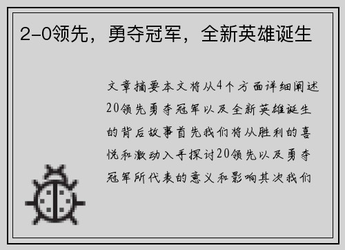 2-0领先，勇夺冠军，全新英雄诞生