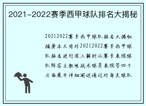 2021-2022赛季西甲球队排名大揭秘