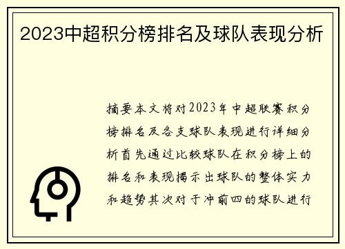 2023中超积分榜排名及球队表现分析