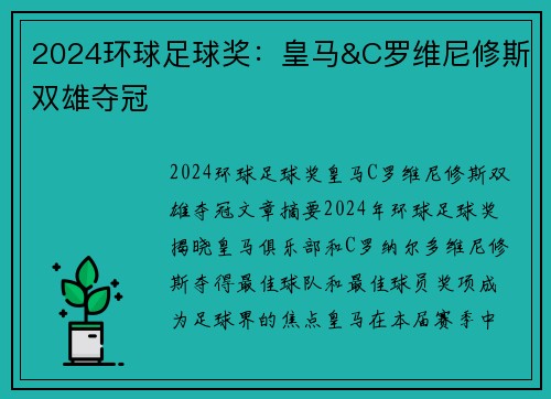 2024环球足球奖：皇马&C罗维尼修斯双雄夺冠