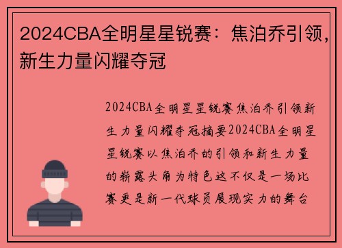 2024CBA全明星星锐赛：焦泊乔引领，新生力量闪耀夺冠