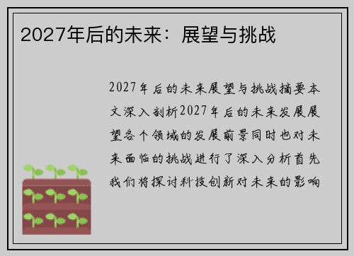 2027年后的未来：展望与挑战