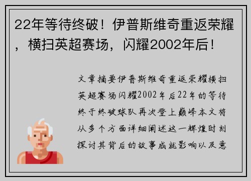 22年等待终破！伊普斯维奇重返荣耀，横扫英超赛场，闪耀2002年后！