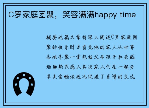 C罗家庭团聚，笑容满满happy time