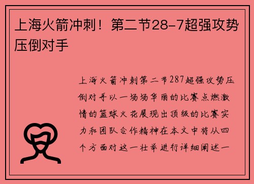上海火箭冲刺！第二节28-7超强攻势压倒对手