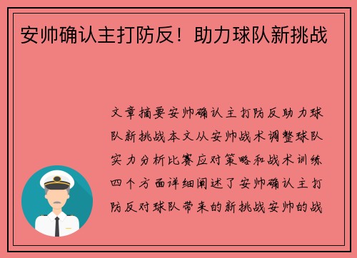 安帅确认主打防反！助力球队新挑战
