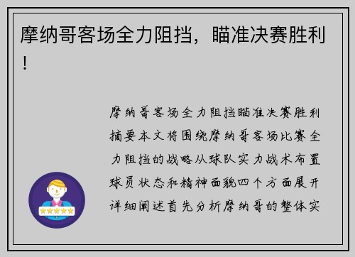 摩纳哥客场全力阻挡，瞄准决赛胜利！