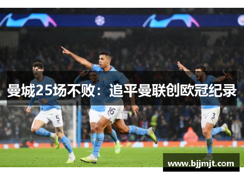 曼城25场不败：追平曼联创欧冠纪录