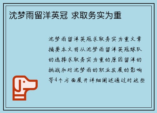沈梦雨留洋英冠 求取务实为重