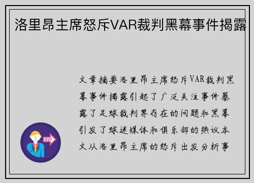 洛里昂主席怒斥VAR裁判黑幕事件揭露